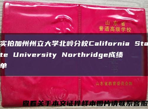 實拍加州州立大學北嶺分校California State University Northridge成績單縮略圖