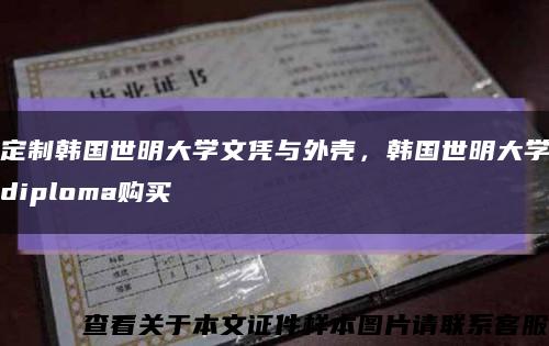 定制韓國世明大學文憑與外殼，韓國世明大學diploma購買縮略圖
