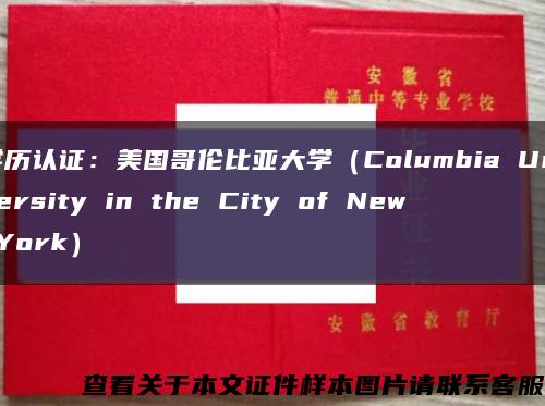 學歷認證：美國哥倫比亞大學（Columbia University in the City of New York）縮略圖