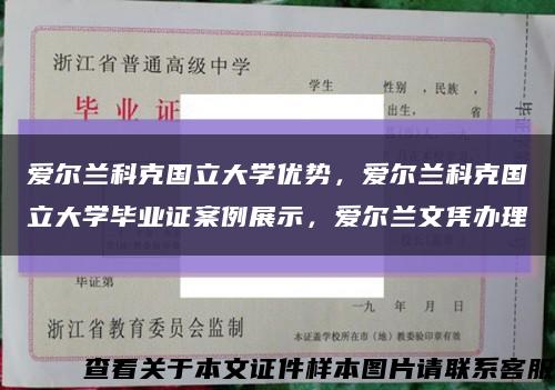 愛爾蘭科克國立大學優勢，愛爾蘭科克國立大學畢業證案例展示，愛爾蘭文憑辦理縮略圖