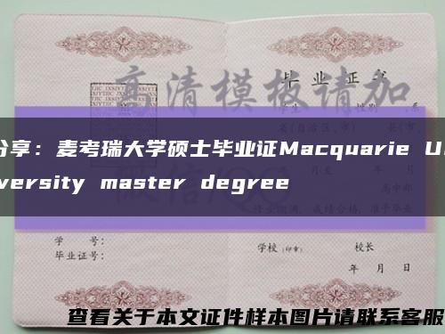 分享：麥考瑞大學碩士畢業證Macquarie University master degree縮略圖