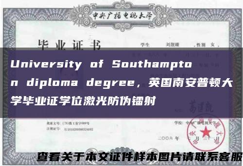University of Southampton diploma degree，英國南安普頓大學畢業證學位激光防偽鐳射縮略圖