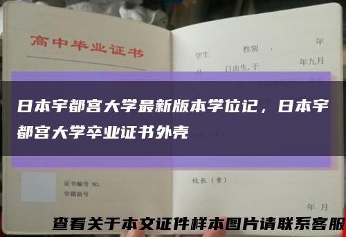 日本宇都宮大學最新版本學位記，日本宇都宮大學卒業證書外殼縮略圖
