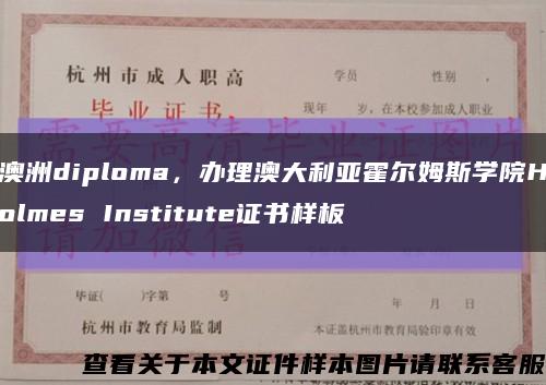 澳洲diploma，辦理澳大利亞霍爾姆斯學院Holmes Institute證書樣板縮略圖