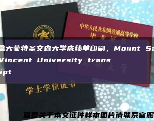 加拿大蒙特圣文森大學成績單印刷，Mount Saint Vincent University transcript縮略圖