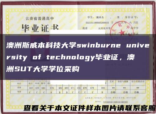 澳洲斯威本科技大學swinburne university of technology畢業證，澳洲SUT大學學位采購縮略圖