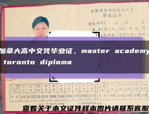 加拿大高中文憑畢業證，master academy toronto diploma縮略圖