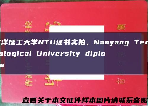南洋理工大學NTU證書實拍，Nanyang Technological University diploma縮略圖