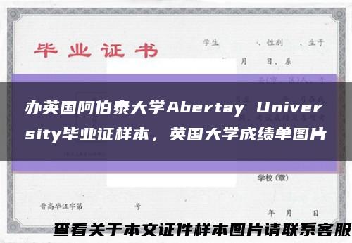 辦英國阿伯泰大學Abertay University畢業證樣本，英國大學成績單圖片縮略圖