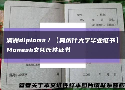 澳洲diploma／【莫納什大學畢業證書】Monash文憑原件證書縮略圖
