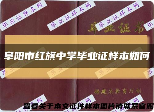 阜陽市紅旗中學畢業證樣本如何縮略圖