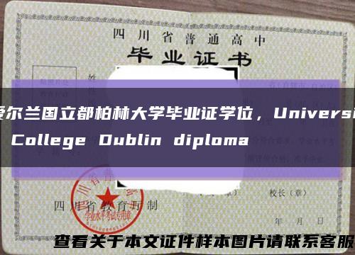 愛爾蘭國立都柏林大學畢業證學位，University College Dublin diploma縮略圖