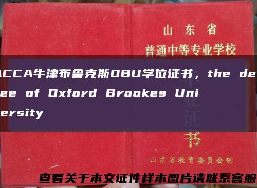 ACCA牛津布魯克斯OBU學位證書，the degree of Oxford Brookes University縮略圖