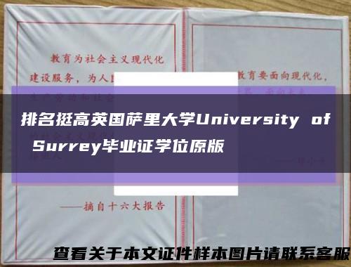 排名挺高英國薩里大學University of Surrey畢業證學位原版縮略圖