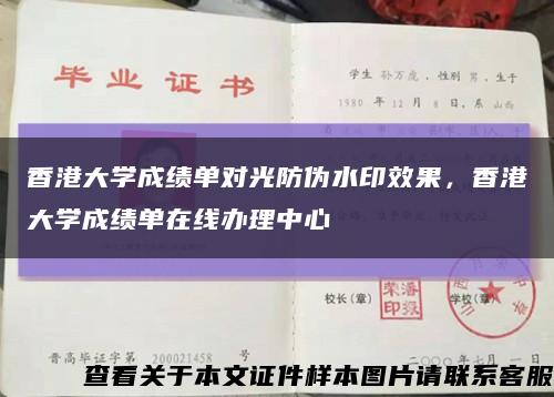 香港大學成績單對光防偽水印效果，香港大學成績單在線辦理中心縮略圖