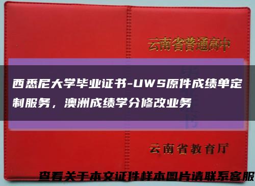 西悉尼大學畢業證書-UWS原件成績單定制服務，澳洲成績學分修改業務縮略圖