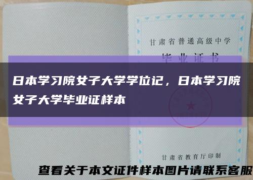 日本學習院女子大學學位記，日本學習院女子大學畢業證樣本縮略圖