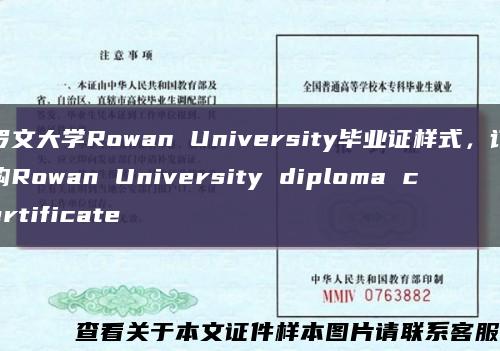 羅文大學Rowan University畢業證樣式，訂購Rowan University diploma certificate縮略圖
