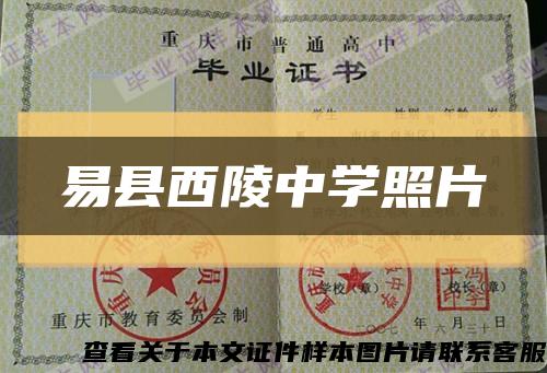 易縣西陵中學照片縮略圖