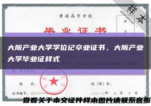大阪產業大學學位記卒業證書，大阪產業大學畢業證樣式縮略圖
