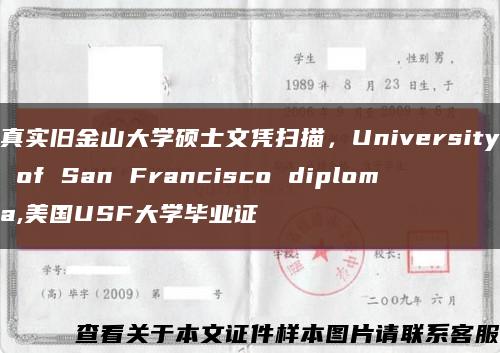 真實舊金山大學碩士文憑掃描，University of San Francisco diploma,美國USF大學畢業證縮略圖
