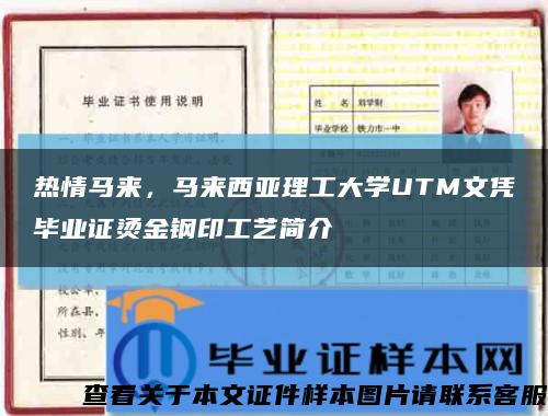 熱情馬來，馬來西亞理工大學UTM文憑畢業證燙金鋼印工藝簡介縮略圖