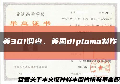 美301調查、美國diploma制作縮略圖