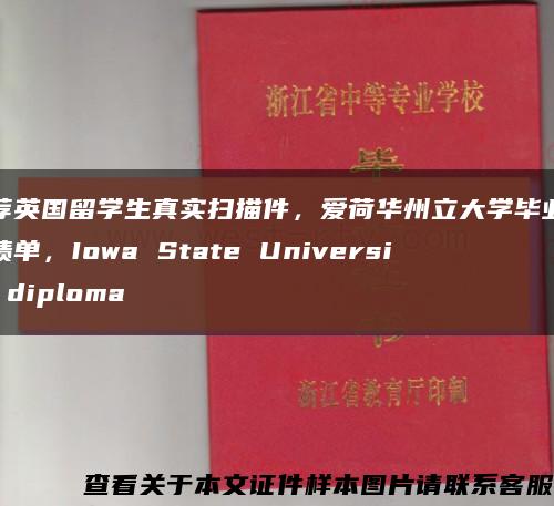 推薦英國留學生真實掃描件，愛荷華州立大學畢業證成績單，Iowa State University diploma縮略圖