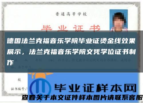 德國法蘭克福音樂學院畢業證燙金線效果展示，法蘭克福音樂學院文憑學位證書制作縮略圖