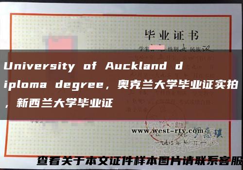University of Auckland diploma degree，奧克蘭大學畢業證實拍，新西蘭大學畢業證縮略圖