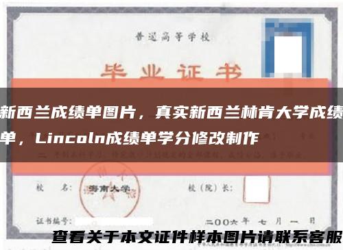 新西蘭成績單圖片，真實新西蘭林肯大學成績單，Lincoln成績單學分修改制作縮略圖