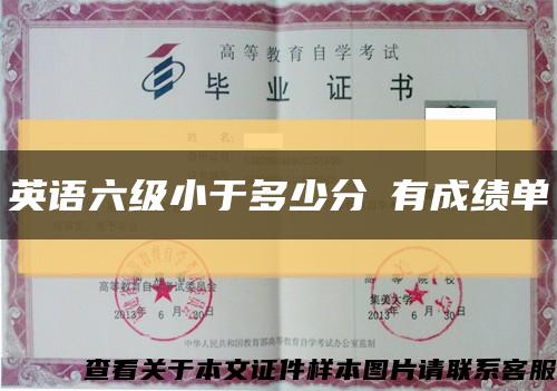 英語六級小于多少分沒有成績單縮略圖
