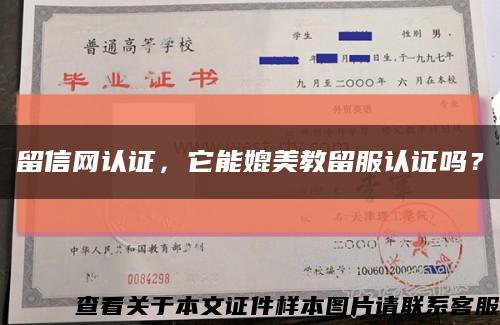 留信網認證，它能媲美教留服認證嗎？縮略圖