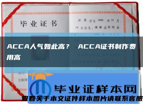 ACCA人氣如此高？ ACCA證書制作費用高縮略圖