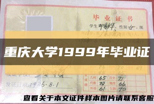 重慶大學1999年畢業證縮略圖