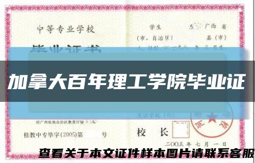 加拿大百年理工學院畢業證縮略圖