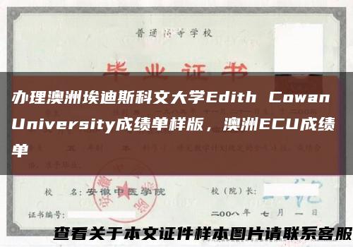 辦理澳洲埃迪斯科文大學Edith Cowan University成績單樣版，澳洲ECU成績單縮略圖