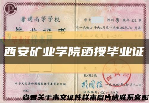 西安礦業學院函授畢業證縮略圖