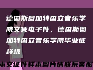 德國斯圖加特國立音樂學院文憑電子件，德國斯圖加特國立音樂學院畢業證樣板縮略圖
