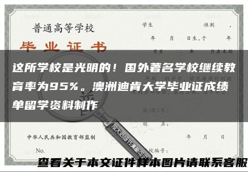 這所學校是光明的！國外著名學校繼續教育率為95%。澳洲迪肯大學畢業證成績單留學資料制作縮略圖