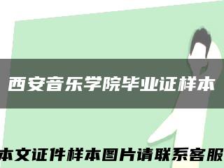 西安音樂學院畢業證樣本縮略圖