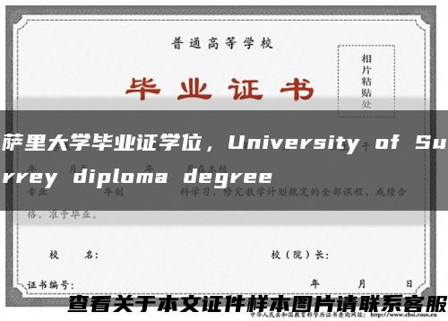 薩里大學畢業證學位，University of Surrey diploma degree縮略圖