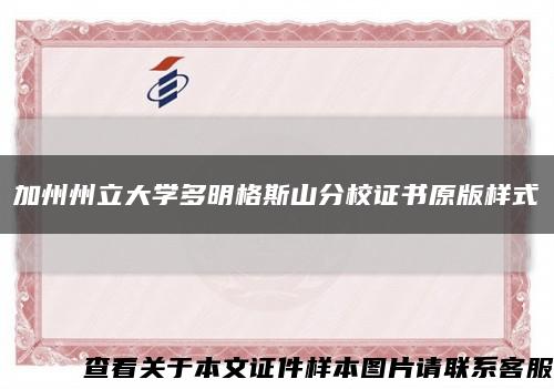 加州州立大學多明格斯山分校證書原版樣式縮略圖