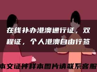 在線補辦港澳通行證，雙程證，個人港澳自由行簽縮略圖