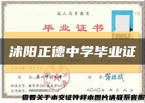 沭陽正德中學畢業證縮略圖