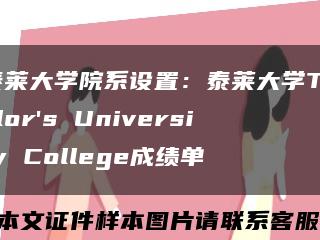 泰萊大學院系設置：泰萊大學Taylor's University College成績單縮略圖