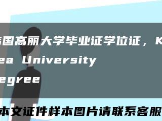 韓國高麗大學畢業證學位證，Korea University degree縮略圖