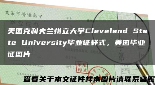 美國克利夫蘭州立大學Cleveland State University畢業證樣式，美國畢業證圖片縮略圖