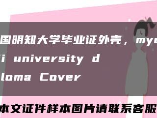 韓國明知大學畢業證外殼，myongji university diploma Cover縮略圖