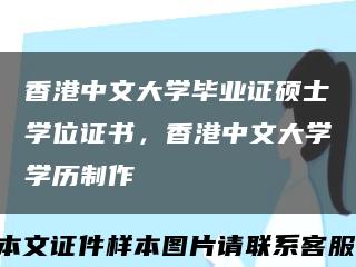 香港中文大學畢業證碩士學位證書，香港中文大學學歷制作縮略圖